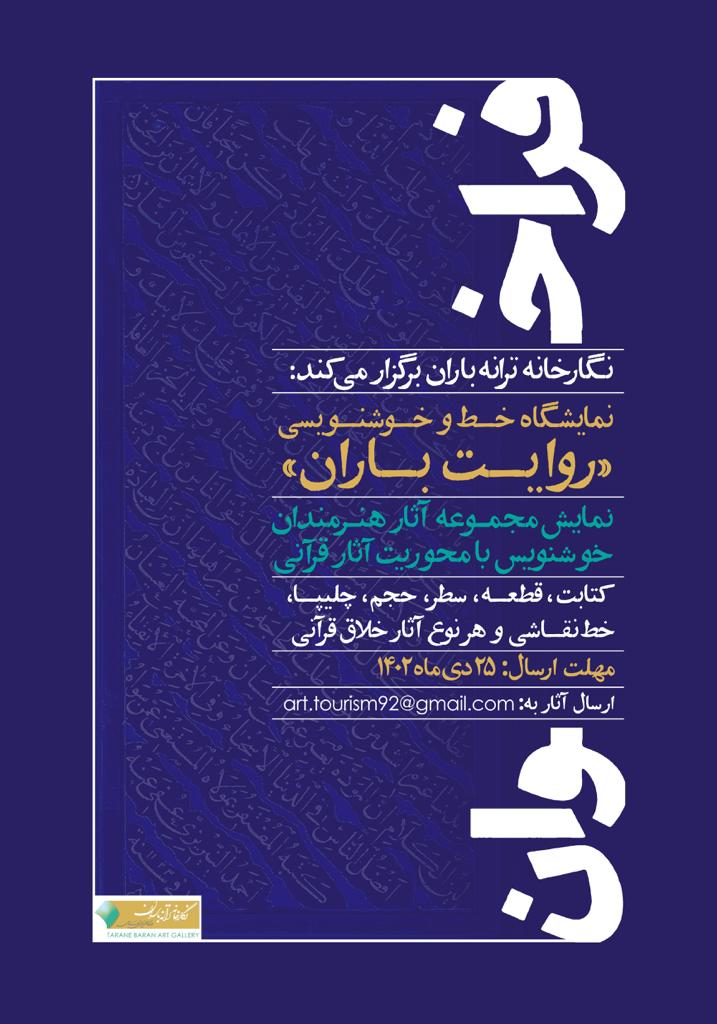 تمدید مهلت ارسال آثار کتابت کامل قرآن به «روایت باران»

