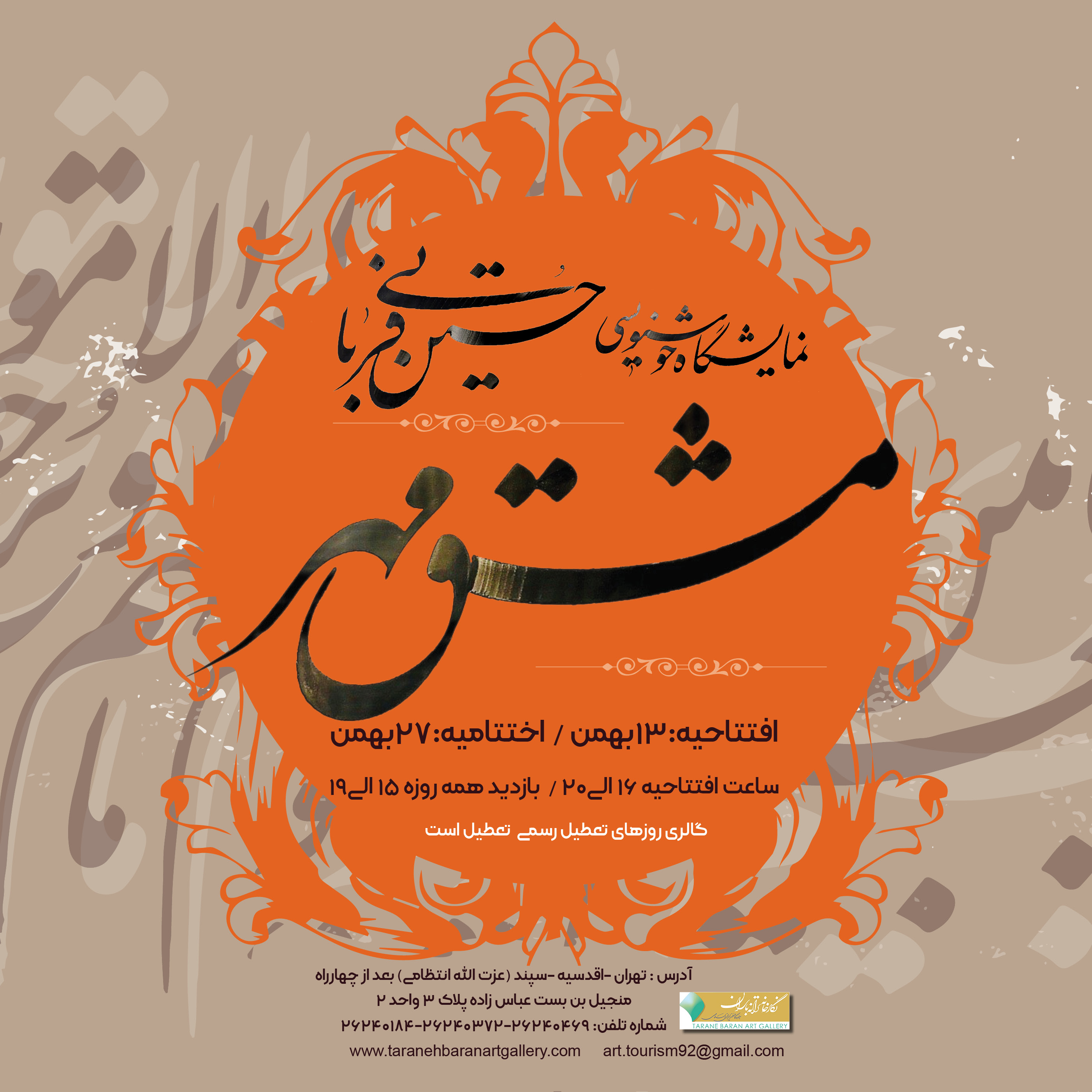 نمایش مجموعه آثار قرآنی «مشق مهر » در نگارخانه ترانه باران